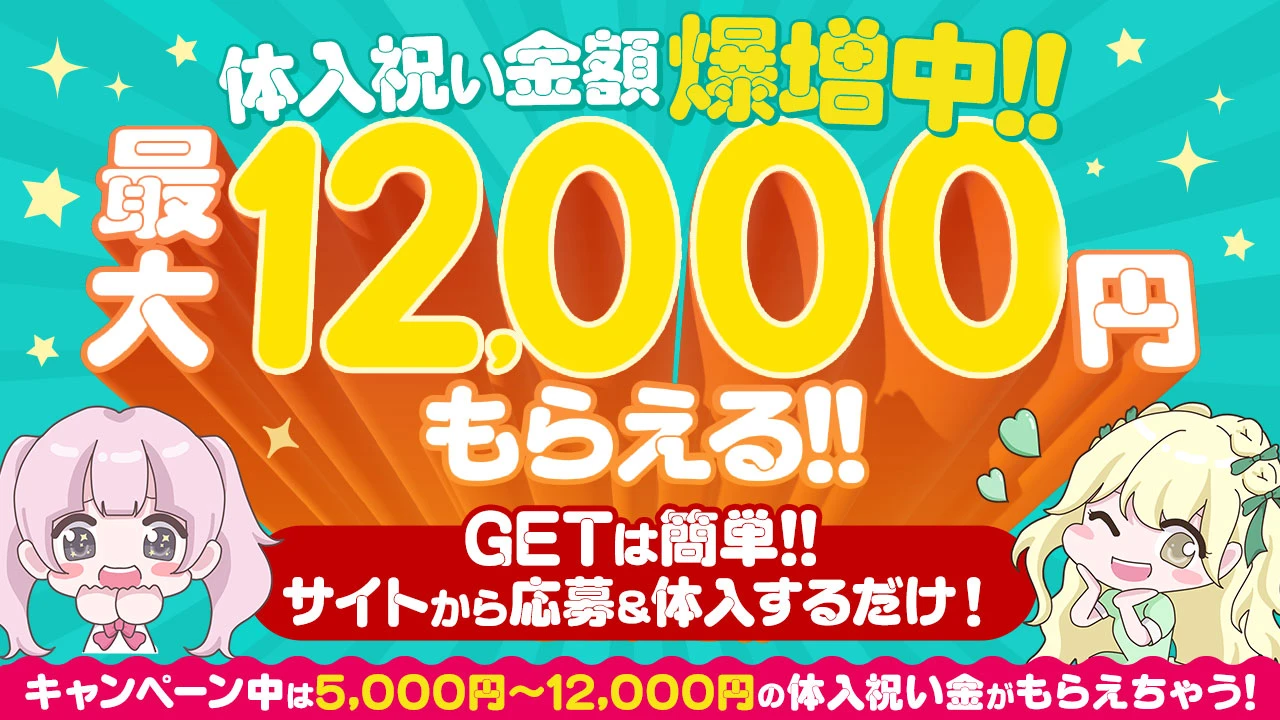 通常1,000円～7,000円の体入祝い金が【5,000円～12,000円】に爆増中💸