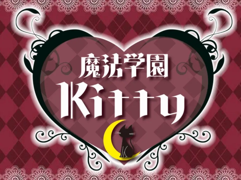 魔法学園Kitty(キティ)