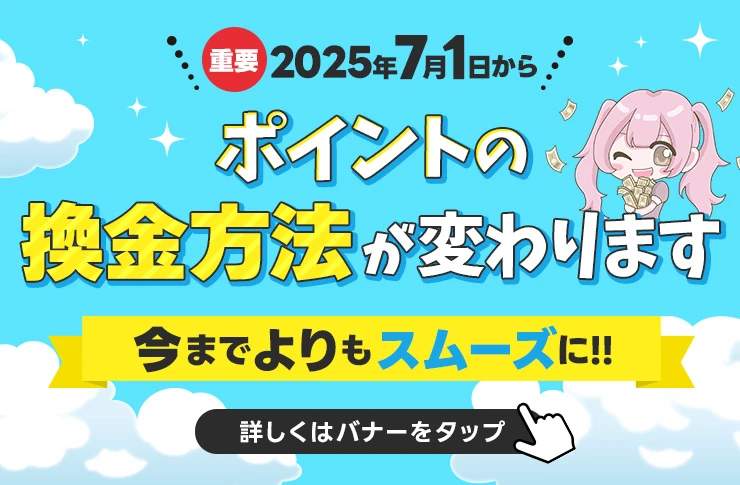 【 重要 】2025/7/1よりポイントの換金方法が変わります！