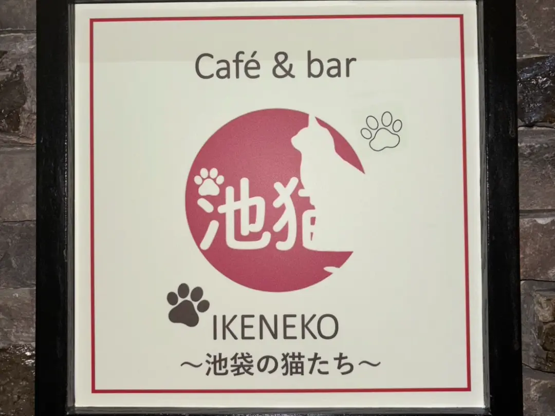 café&bar 池猫(いけねこ)