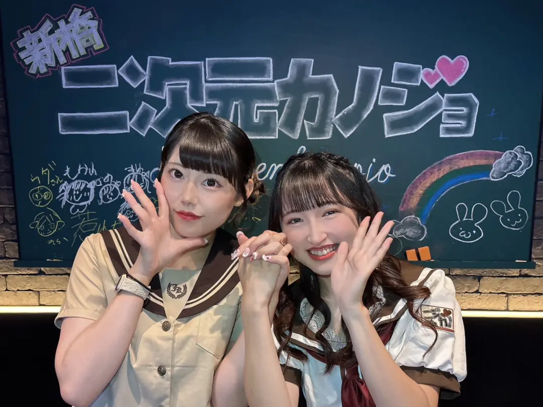 新橋 二次元カノジョ