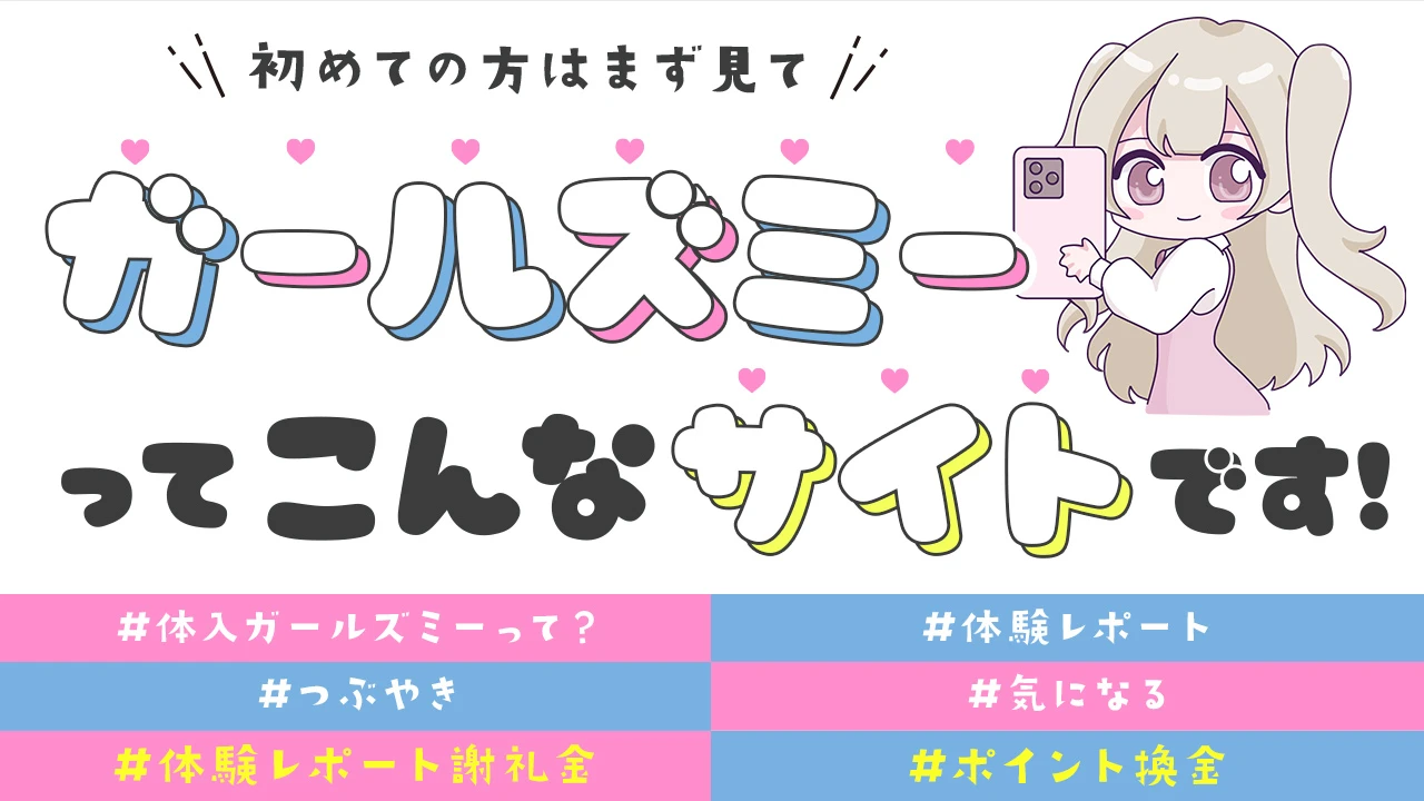 ガールズミーの使い方教えます♫