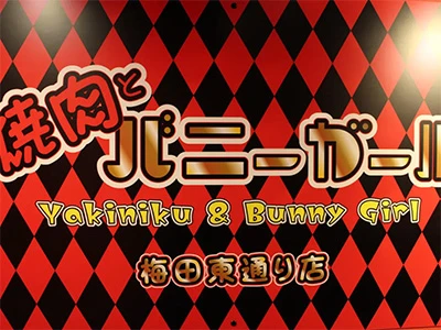 焼肉とバニーガール 梅田東通り店