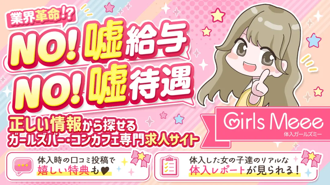 体入Girl's Meeeってこんなサイト！