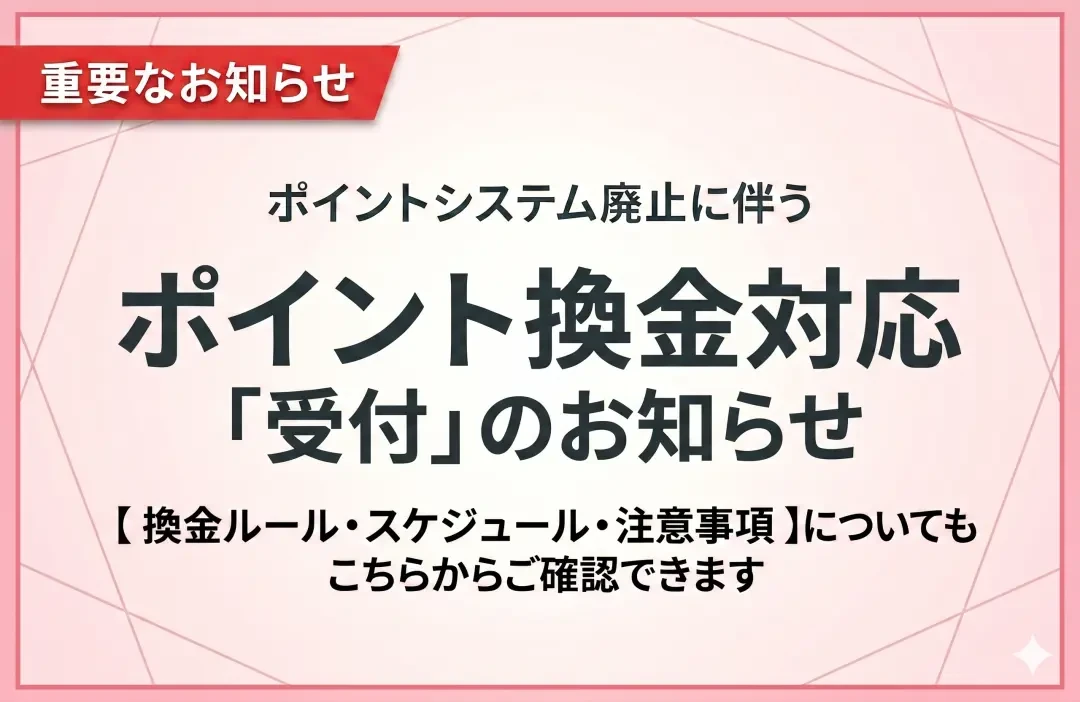 【重要】ポイントシステム終了のご案内と今後の対応について