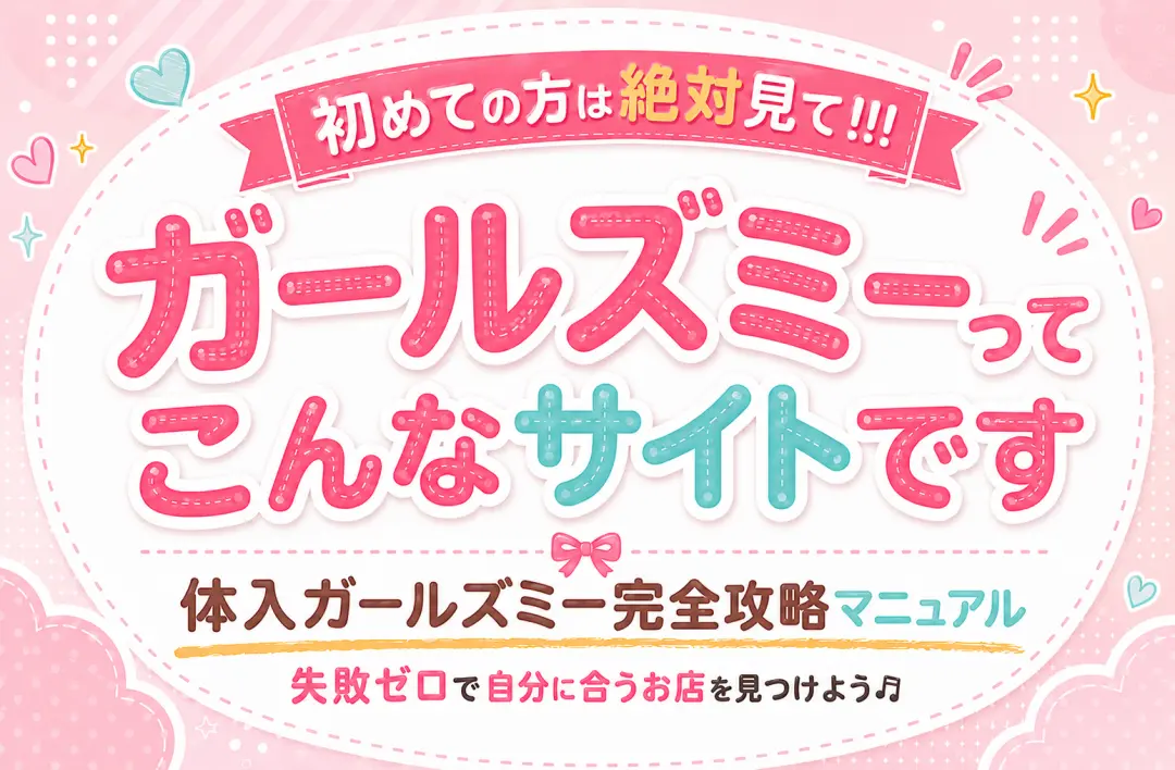初めての方はまずは見て！「体入ガールズミー」ってこんなサイトです