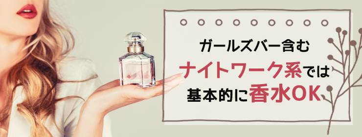 ガールズバーでは好きな香水をつけてOK