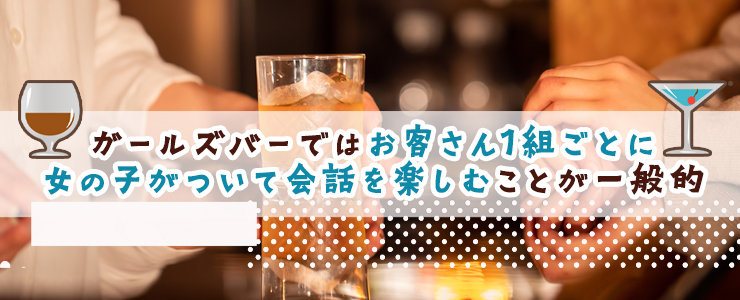 そもそもガールズバーとは？