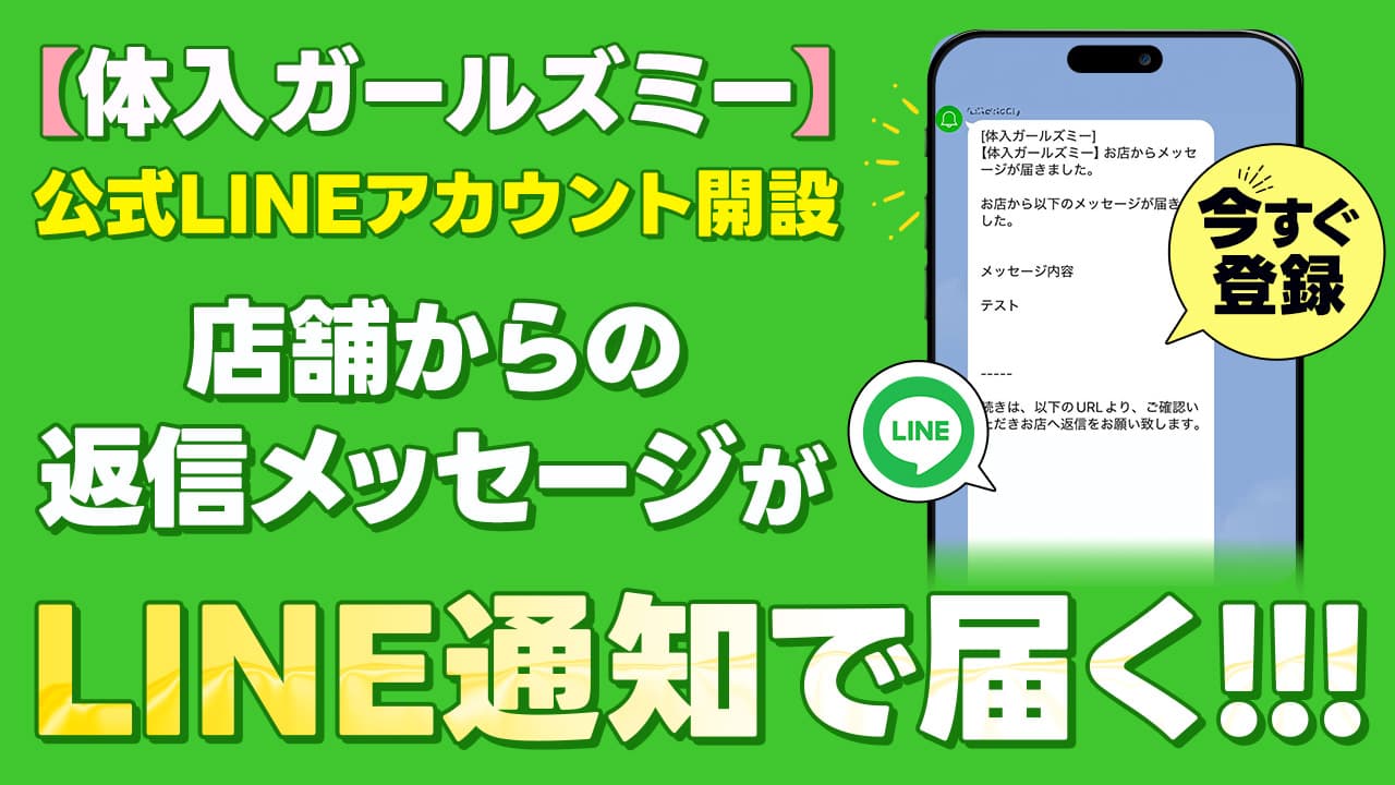 体入ガールズミー公式LINEアカウントの連携方法】