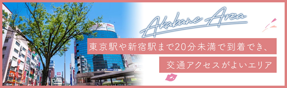 赤羽エリアの特色