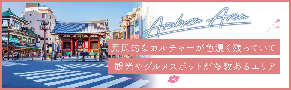 浅草エリアの特色
