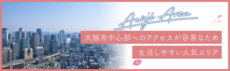 淡路エリアの特色