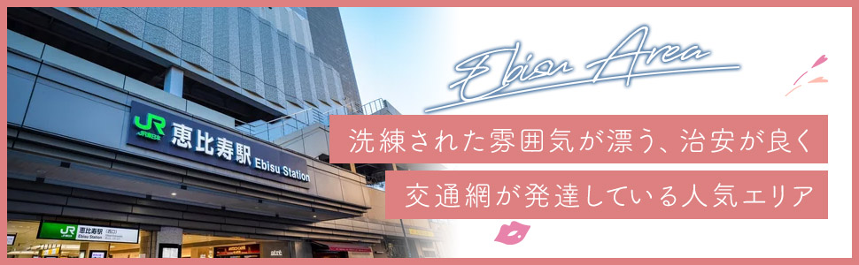 恵比寿エリアの特色