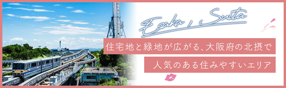 江坂・吹田エリアの特色