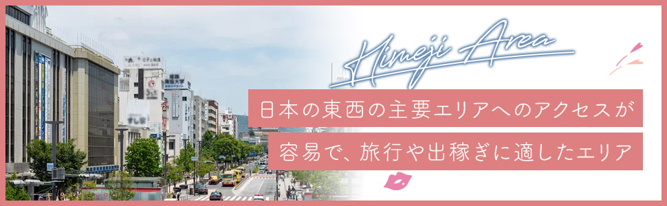 姫路エリアの特色