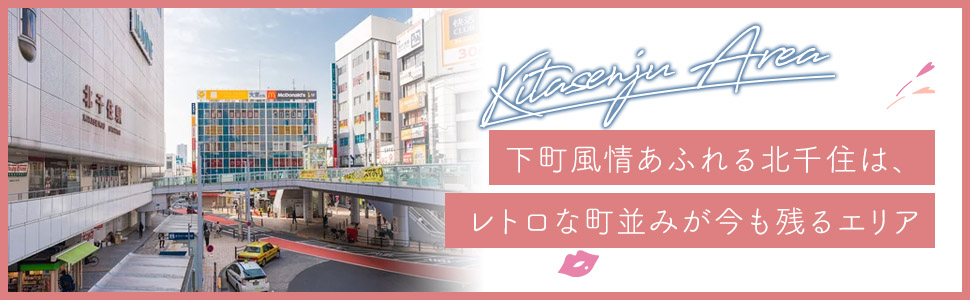 北千住エリアの特色