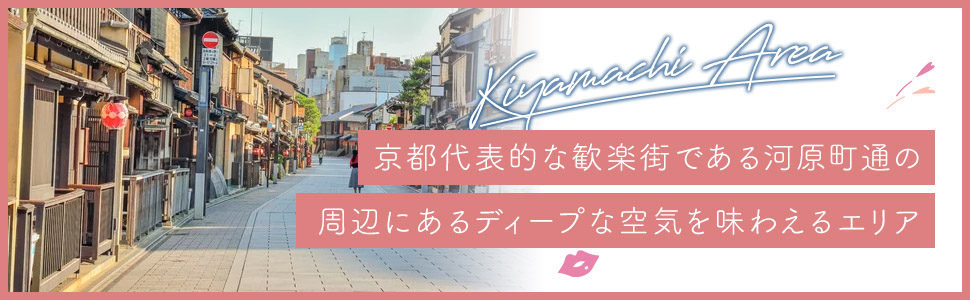 木屋町エリアの特色