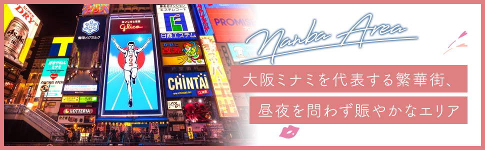 難波エリアの特色