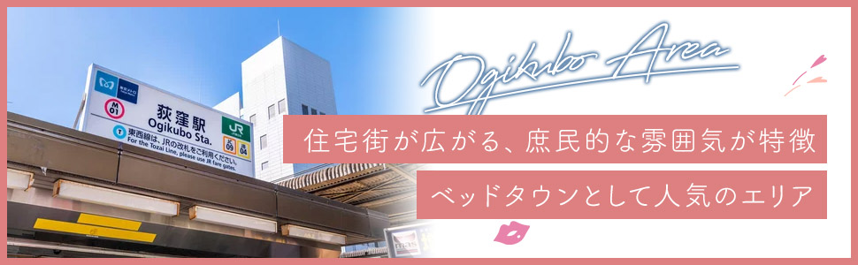 荻窪エリアの特色