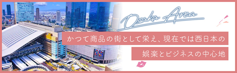 大阪エリアの特色