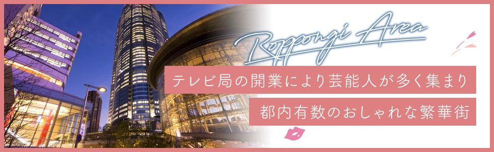 六本木エリアの特色