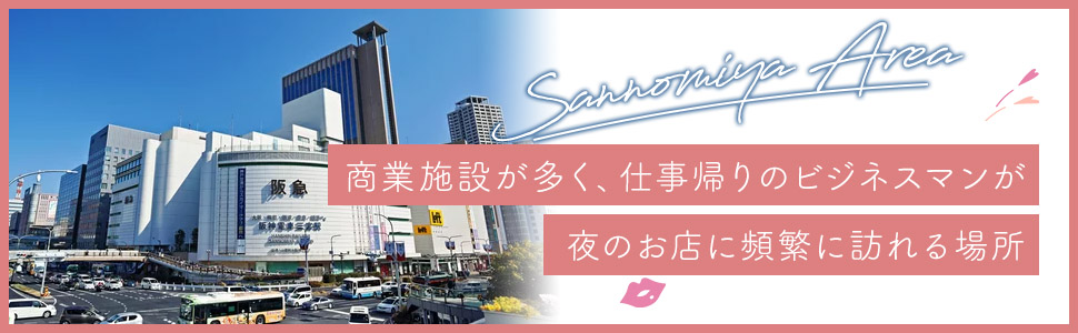 三宮エリアの特色